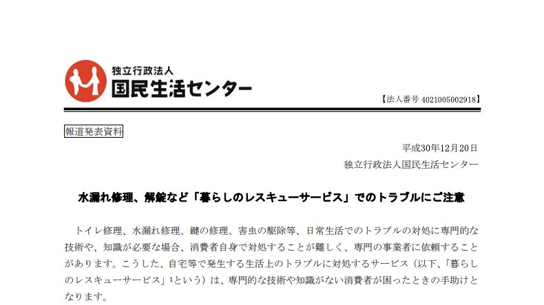 出所:国民生活センター(http://www.kokusen.go.jp/pdf/n-20181220_1.pdf)