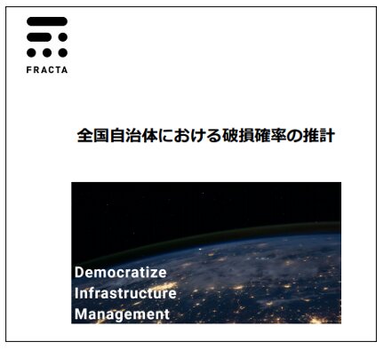 「全国自治体における破損確率の推計」https://www.fracta-jp.com/archives/technology/886