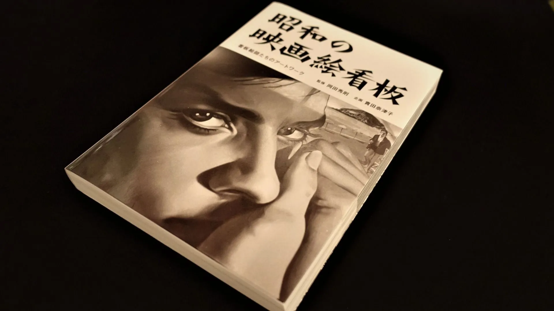 樋口尚文の千夜千本 第178夜 『昭和の映画絵看板 看板絵師たちのアートワーク』（岡田秀則監修）（樋口尚文） - エキスパート - Yahoo!ニュース