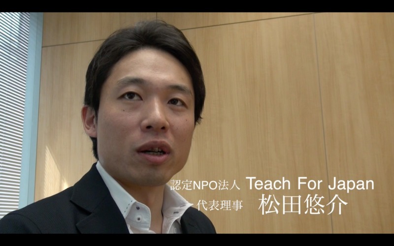 認定NPO法人 Teach For Japan代表理事の松田悠介さん