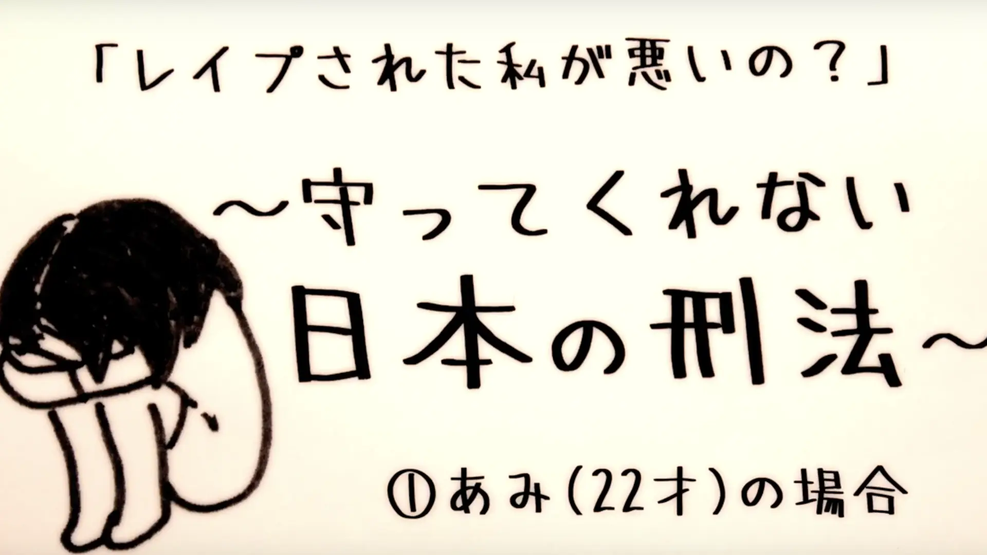 レイプされた私が悪いの？」〜守ってくれない日本の刑法〜》性暴力の被害者たちが動画で訴え（堀潤） - エキスパート - Yahoo!ニュース