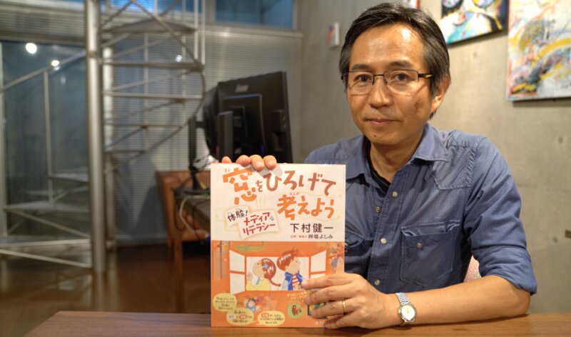 下村健一さんの絵本「『窓をひろげて考えよう　体験！メディアリテラシー』