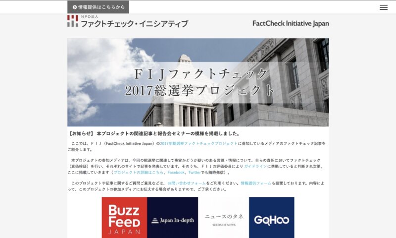提供:ファクトチェック・イニシアティブ(FIJ)