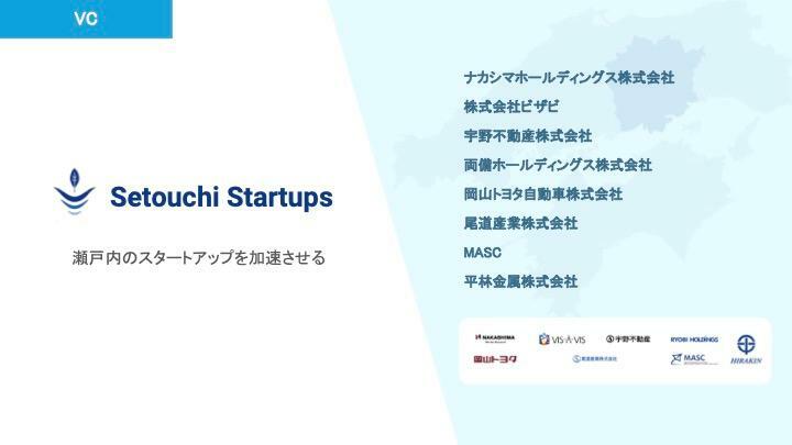 Setouchi Startupsの説明資料より　