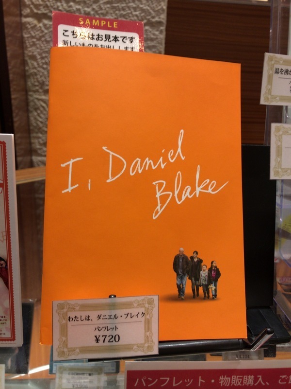映画館で販売されている、映画『わたしは、ダニエル・ブレイク』公式パンフレット（著者撮影）