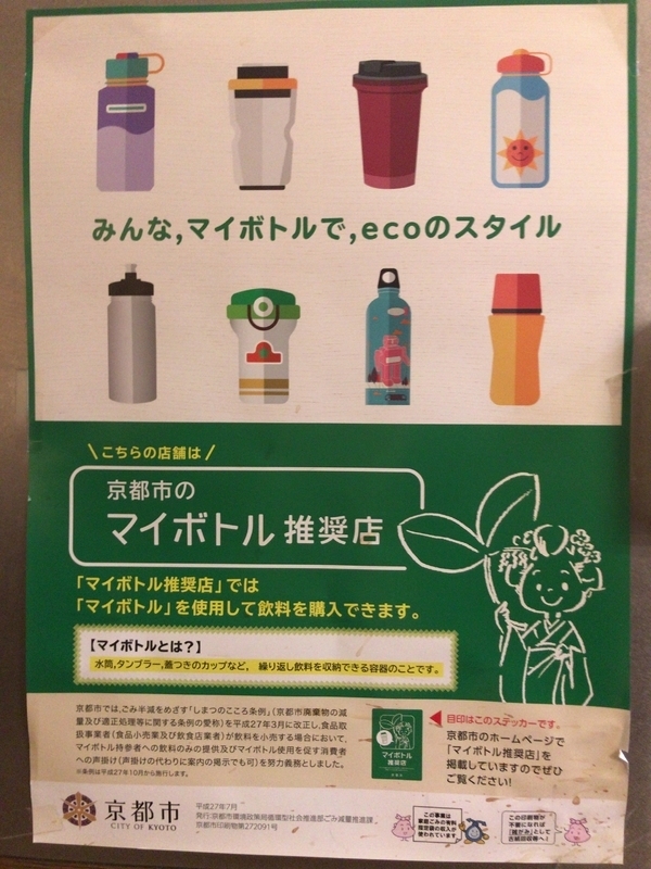 上島珈琲店　京都寺町店の店内に貼られていたマイボトル推奨ポスター（2017年5月、筆者撮影）