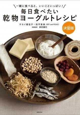 DRYandPEACEのお二人が上梓された著書『毎日食べたい乾物ヨーグルトレシピ決定版』（世界文化社）