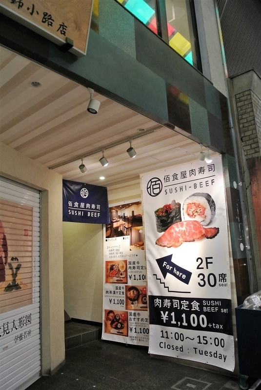 肉寿司のお店は、観光客が多く行き交う錦市場の中にある