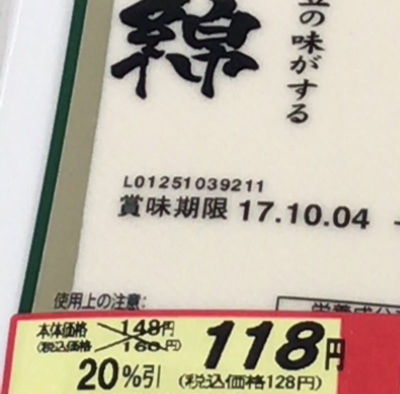 見切り販売の割引シールが貼られた豆腐（2017年9月、筆者撮影）