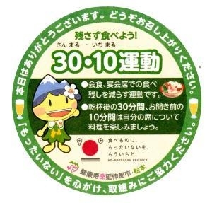 長野県松本市が作成した食べきり運動「30・10（さんまるいちまる）運動」の啓発ツールのコースター（写真：長野県松本市提供）