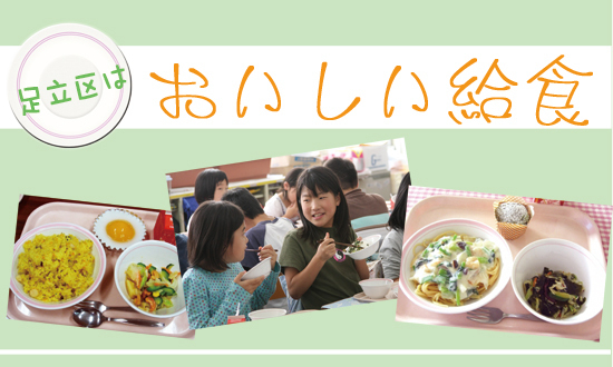東京都足立区が平成20年から始めた「おいしい給食」（東京都足立区ホームページより引用）