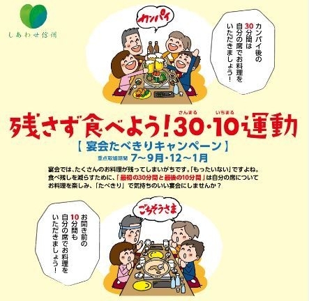 長野県松本市が提唱し全国に拡がった「残さず食べよう！30・10（さんまるいちまる）運動」のポスター（長野県松本市提供）