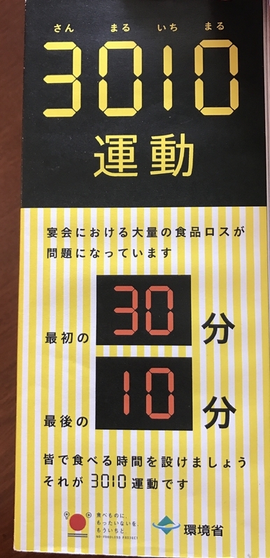 環境省が制作している30・10（さんまるいちまる）運動の啓発ツール（筆者撮影）