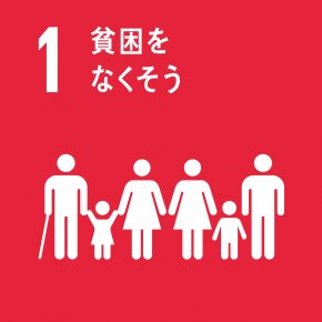 SDGsの一番「貧困をなくそう」（国連広報センター公式サイトより引用）