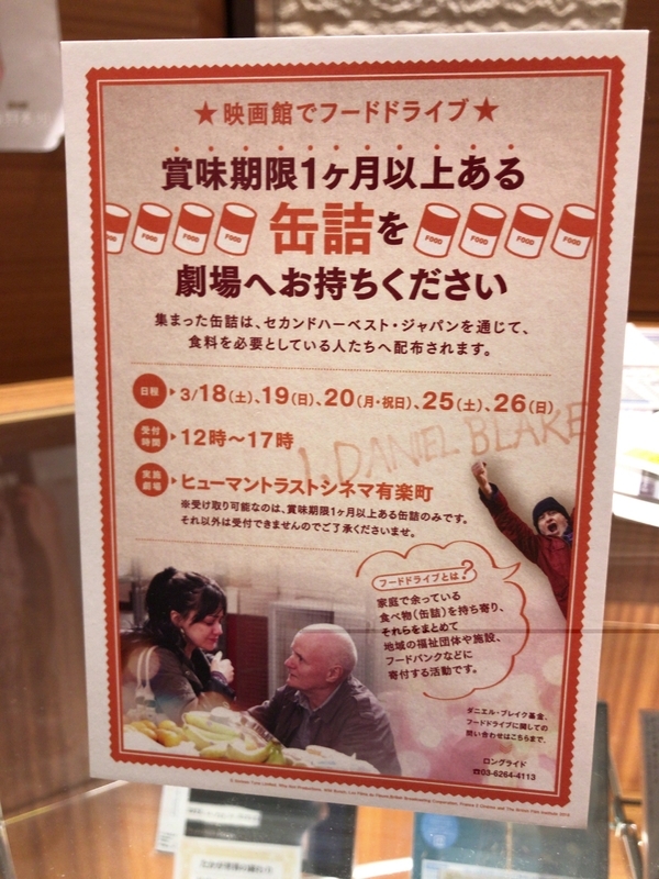 日本で2017年3月18日公開された映画『わたしは、ダニエル・ブレイク』では映画館で、家庭で不要となった缶詰を集めてフードバンクに寄付するフードドライブが開催された（2017年3月19日、筆者撮影）