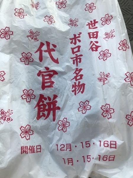 代官餅の名前が印刷された袋に入れて渡してくれる（2018年1月16日、筆者撮影）