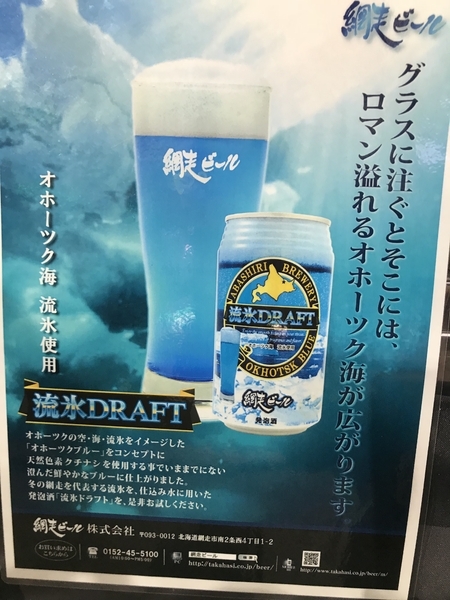 蝦夷番屋（ブース番号「B-28」）で販売されている青い発泡酒「流氷ドラフト」（500円）（2018年1月19日、筆者撮影）