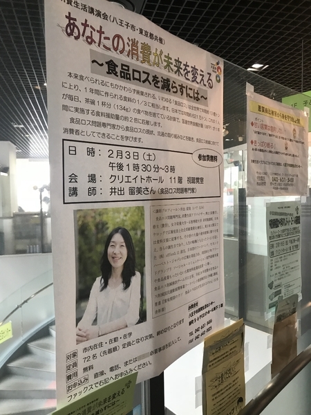 八王子市クリエイトホール入口に掲示された消費生活講演会のポスター（2018年2月3日筆者撮影）