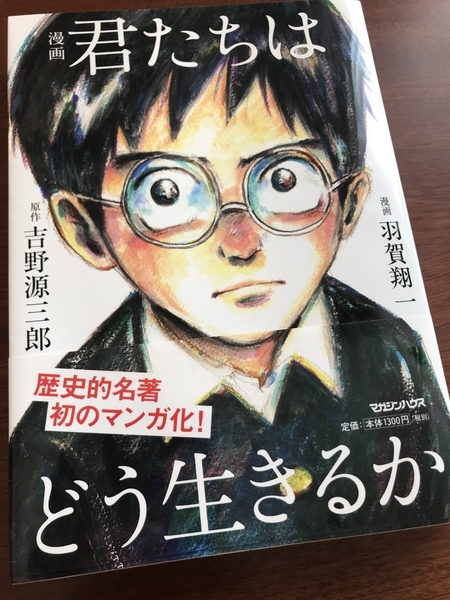 2018年2月2日現在、170万部を突破し、文章版と合わせて210万部を達成した書籍『漫画　君たちはどう生きるか』（マガジンハウス）（筆者撮影）