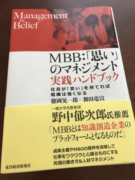 書籍『MBB：「思い」のマネジメント　実践ハンドブック』一條和生・徳岡晃一郎・野中郁次郎（東洋経済新報社）筆者撮影
