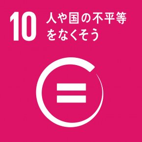 17の目標が掲げられた「持続可能な開発目標（SDGs）」のうち、10番目は「人や国の不平等をなくそう」（国連広報センターHP引用）