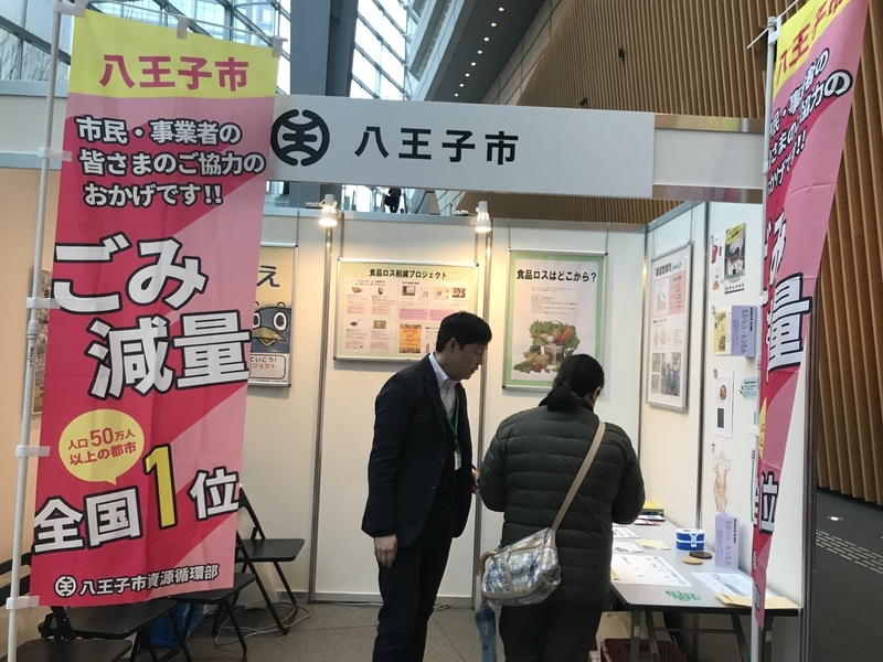 2018年3月21日に東京都主催で開催された食品ロス削減イベントで「ごみ減量全国1位」ののぼりを立てる八王子市（筆者撮影）
