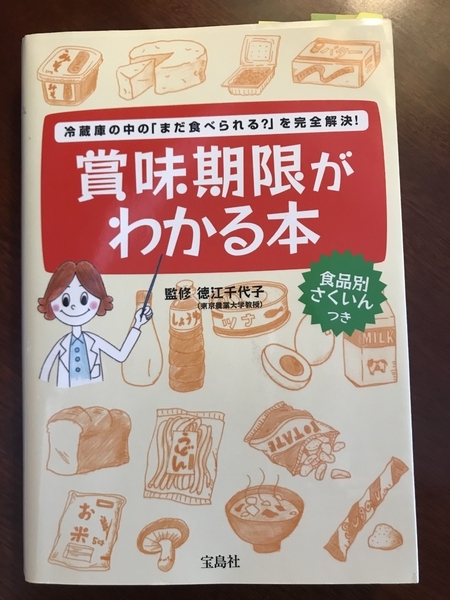 書籍『冷蔵庫の中の「まだ食べられる？」を完全解決！　賞味期限がわかる本』（監修：徳江千代子、宝島社）（筆者撮影）