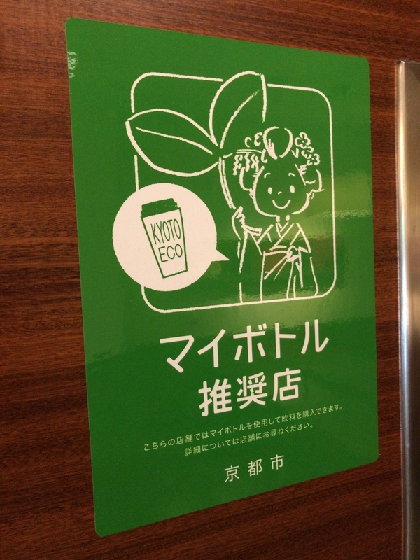 京都市のマイボトル推奨店のポスター（筆者撮影）