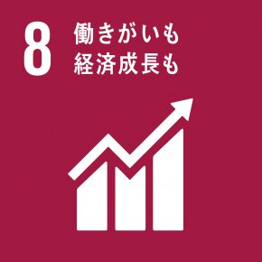 SDGs(エスディージーズ:持続可能な開発目標)の8番目「働きがいも経済成長も」(国連広報センター)