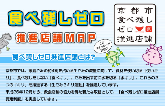 京都市は食べ残しゼロ推進店舗が800店を超えている（京都市HPより）