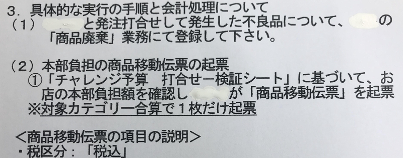コンビニエンスストア本部が全国の店舗に配信した案内文の一部。企業名が判明する用語については筆者が伏せた(筆者撮影)