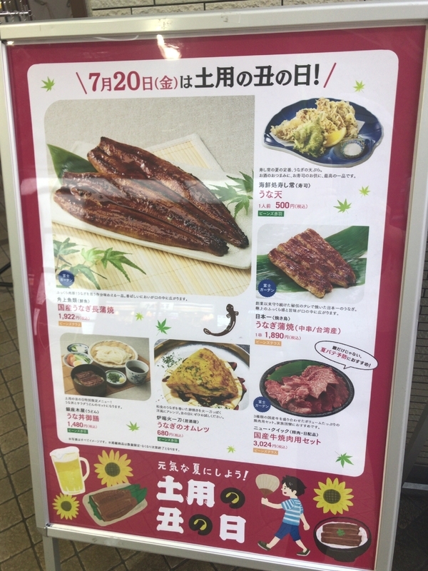 2018年7月20日、土用の丑の日をアピールする立て看板（筆者撮影）