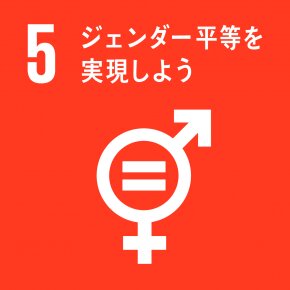 SDGs（持続可能な開発目標）では5番目のゴールとしてジェンダー平等（性による差別を無くす）が謳われている（画像：国連広報センターHP）