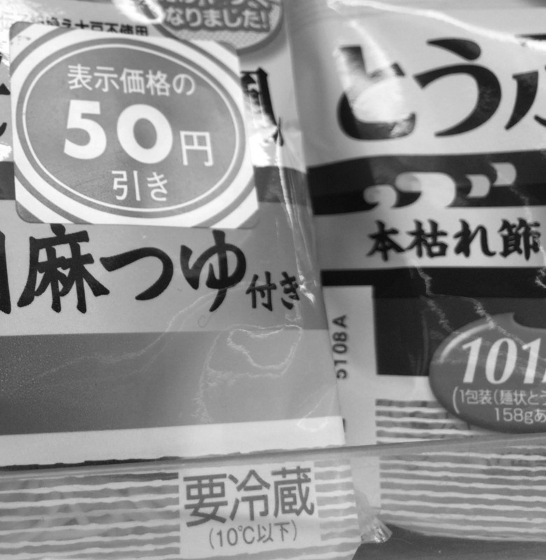 50円引きの見切り販売している食品（筆者撮影の上、白黒加工）