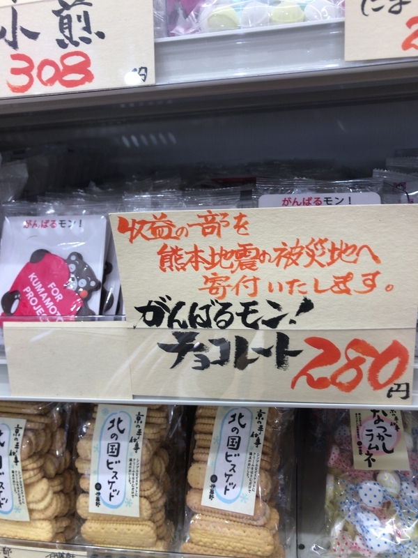 熊本地震の被災地を支援するチョコレート（筆者撮影）