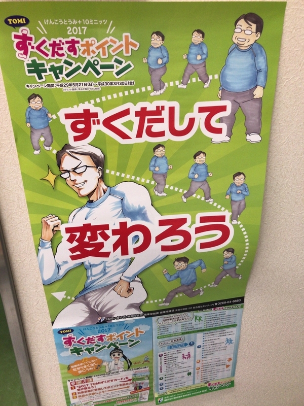長野県内の施設に掲示された「ずくだして変わろう」ポスター（筆者撮影）