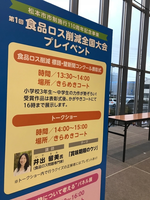 第一回食品ロス削減全国大会は長野県松本市で開催された（筆者撮影）