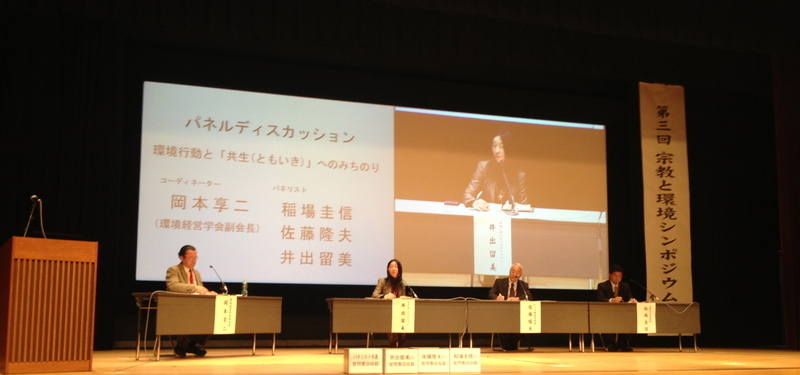 2012年11月10日、奈良県天理市で開催された第三回「宗教と環境シンポジウム」（主催者撮影）