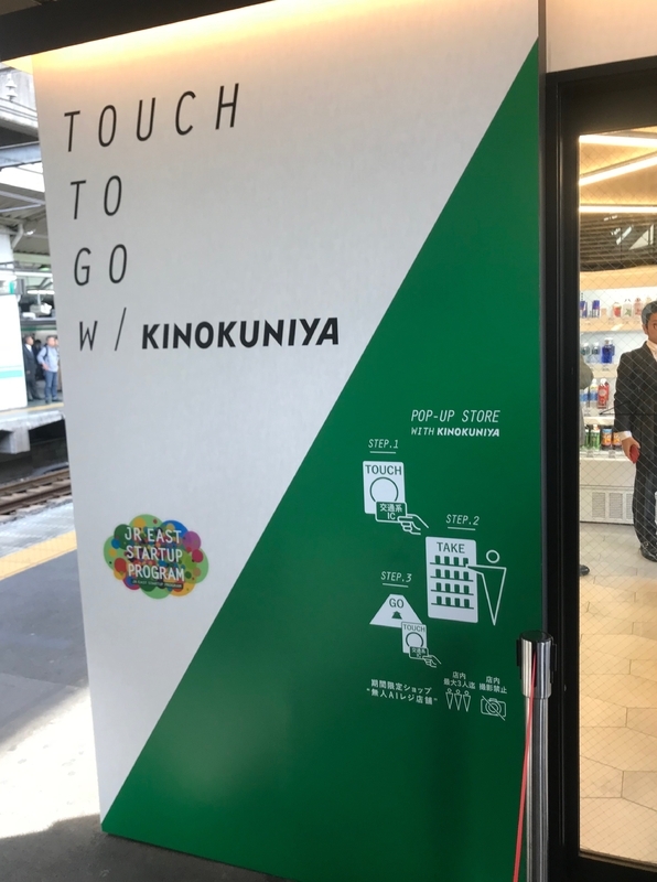 2018年10月17日JR赤羽駅ホームに開店した無人AIレジ店舗「TOUCH TO GO」（筆者撮影）