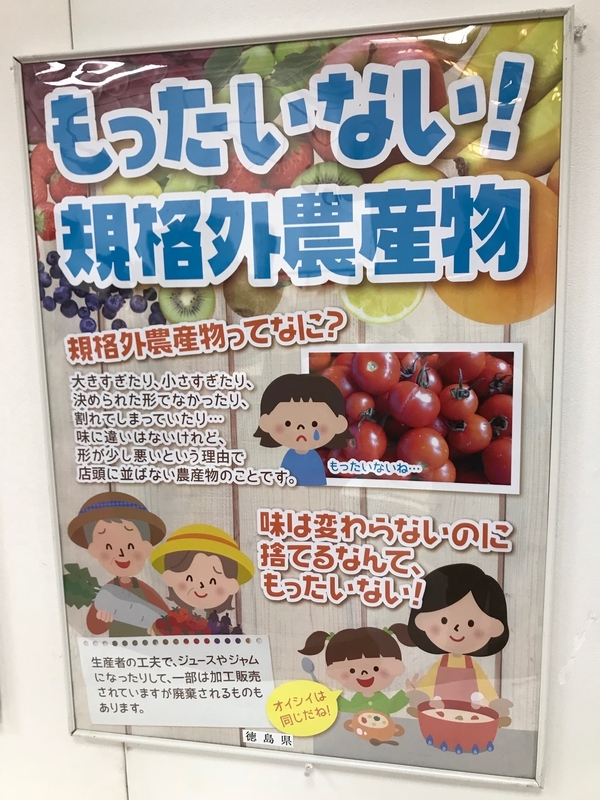 規格外農産物の廃棄を「もったいない!」と訴える徳島県のポスター(筆者撮影)