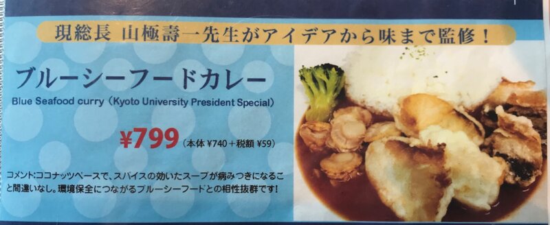 京都大学の山極総長が考案した「ブルーシーフードカレー」は、京都大学正門入って右手すぐのレストラン、カンフォーラで食べることができる。資源が枯渇していない海産物であるホタテやサバなどが使われている（筆者撮影）