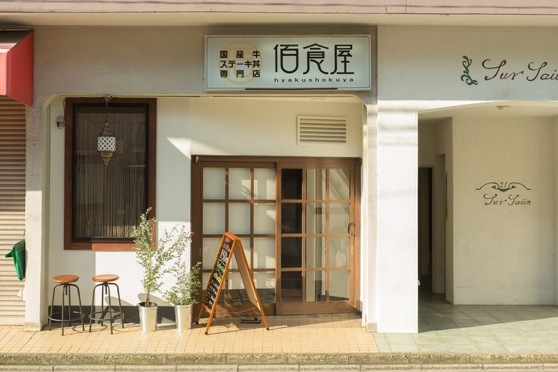 京都市内に店舗を構える佰食屋。すき焼き、肉寿司、ステーキ丼の3種類の店がある。写真はステーキ丼の店（佰食屋提供）