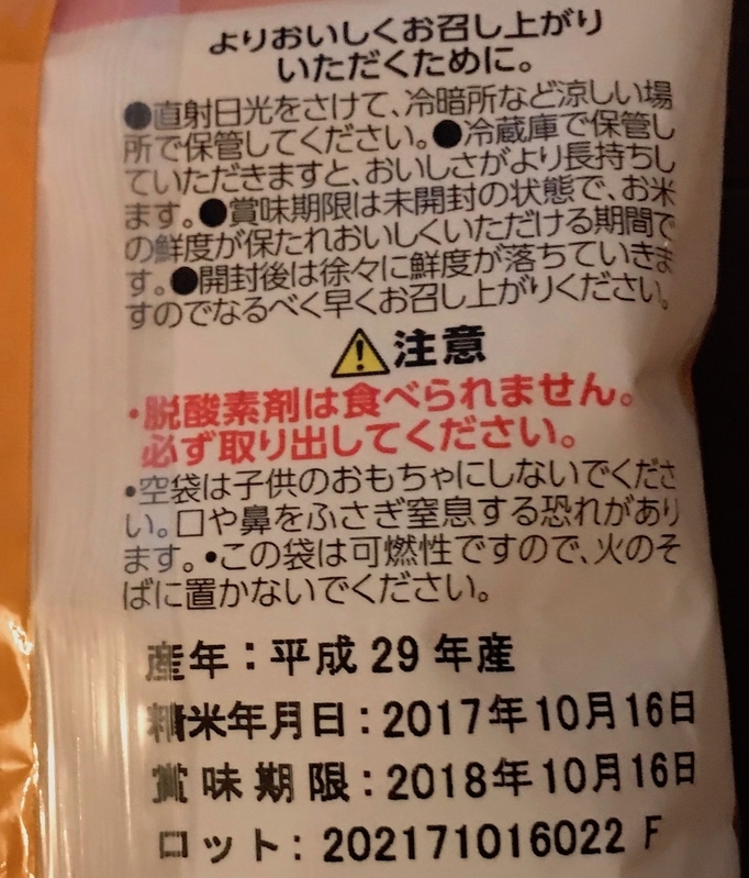 コメは精米年月日が表示されている。精米から1ヶ月経つと、スーパーなどの棚から撤去されてしまうことが多い。1合や2合など、少量パックのコメについては精米日とともに賞味期限まで表示されている（筆者撮影）