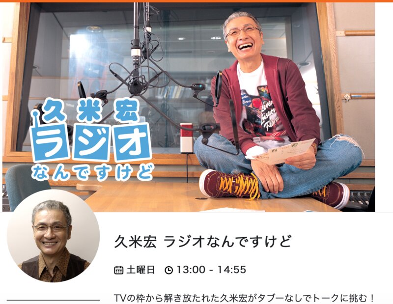 TBSラジオ「久米宏さんラジオなんですけど」（番組公式サイトより）