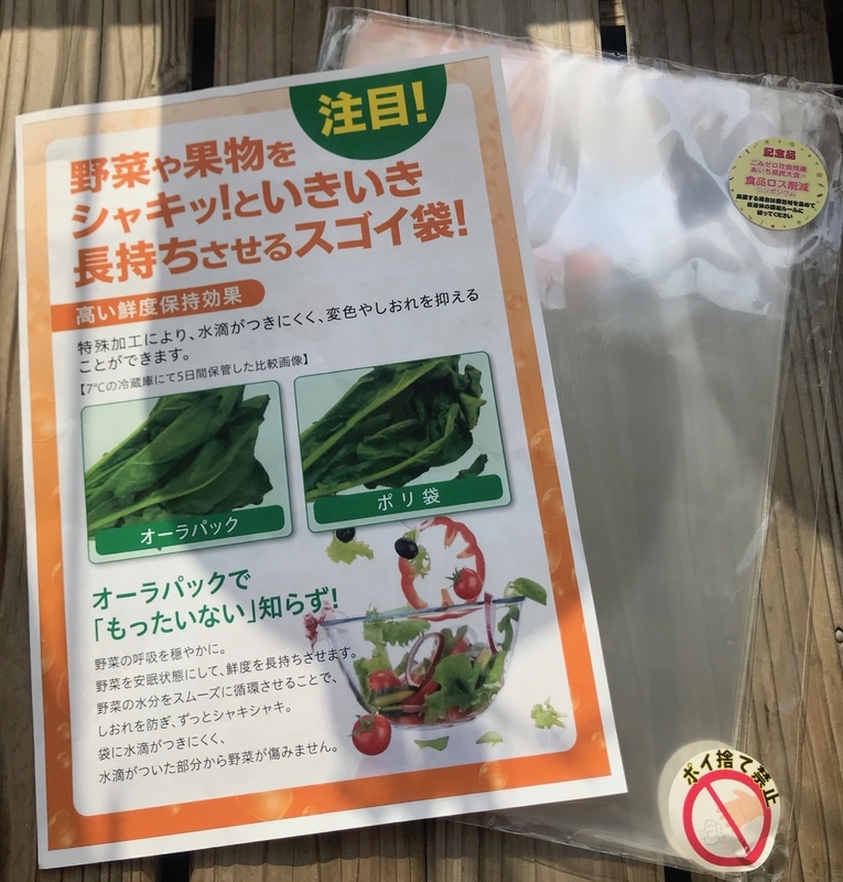 2018年11月19日、愛知県主催の食品ロス削減シンポジウムで来場者に配布された野菜保存袋（筆者撮影）
