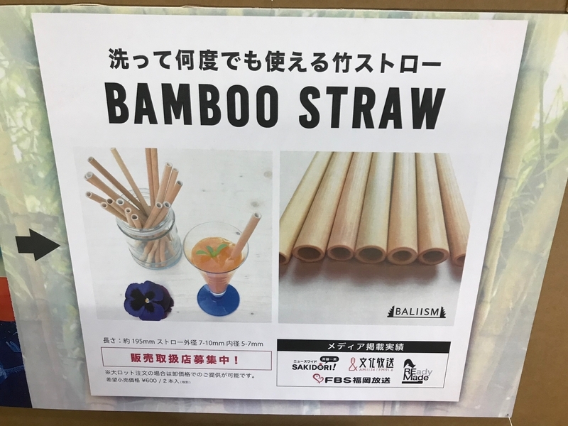 洗って乾かせば何度でも使える竹製ストローの展示(筆者撮影)