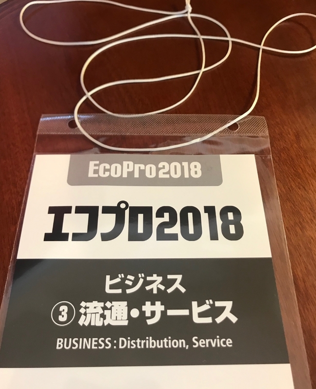 エコプロ2018で配布された、首から下げるタイプの名札(筆者撮影)