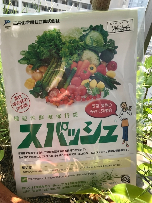 三井化学東セロの野菜保存袋「スパッシュ」（筆者撮影）