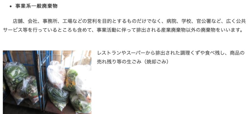 事業系一般廃棄物にはレストランやスーパーから出された食品の売れ残りや調理くず、食べ残しが含まれる（栃木県宇都宮市公式サイトより）