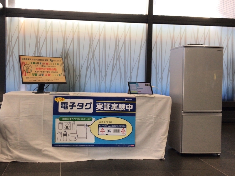 経済産業省本館1階ロビーに展示されている電子タグ読み取り機能が付いた冷蔵庫の展示（筆者撮影）